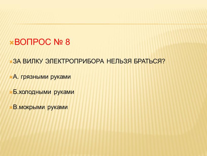 ВОПРОС № 8 ЗА ВИЛКУ ЭЛЕКТРОПРИБОРА