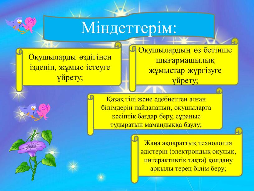 Міндеттерім: Оқушыларды өздігінен ізденіп, жұмыс істеуге үйрету;