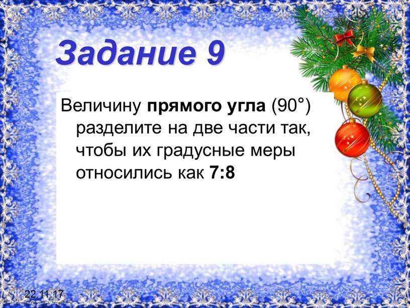 Задание 9 Величину прямого угла (90°) разделите на две части так, чтобы их градусные меры относились как 7:8