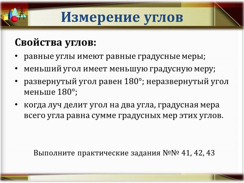 Измерение углов Свойства углов: равные углы имеют равные градусные меры; меньший угол имеет меньшую градусную меру; развернутый угол равен 180°; неразвернутый угол меньше 180°; когда…