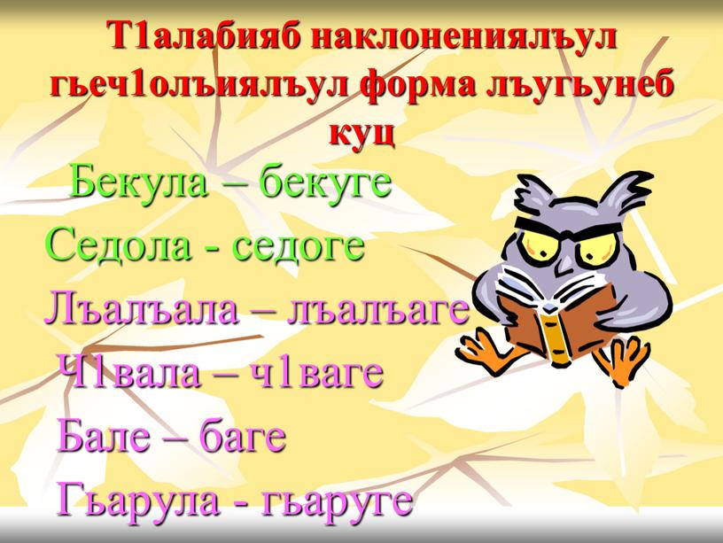 Т1алабияб наклонениялъул гьеч1олъиялъул форма лъугьунеб куц