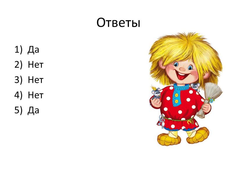 Ответы Да Нет Нет Нет Да