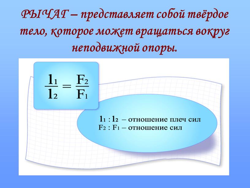 РЫЧАГ – представляет собой твёрдое тело, которое может вращаться вокруг неподвижной опоры