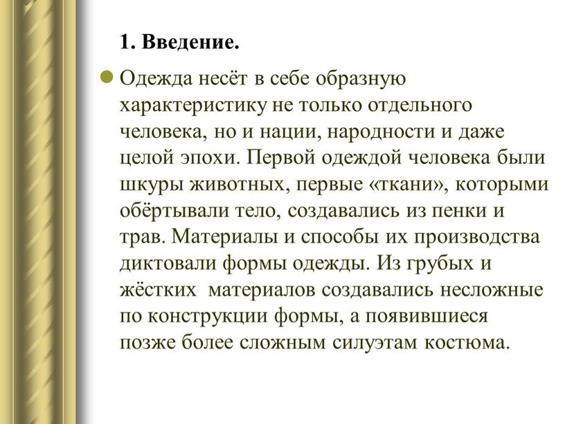 Введение. Одежда несёт в себе образную характеристику не только отдельного человека, но и нации, народности и даже целой эпохи