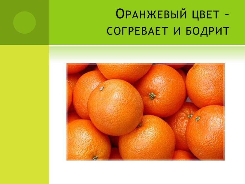 Оранжевый цвет – согревает и бодрит