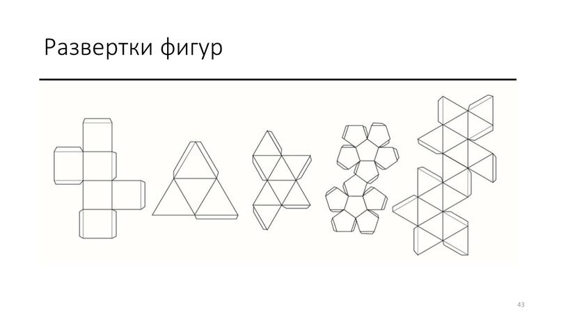 Развертки фигур 43