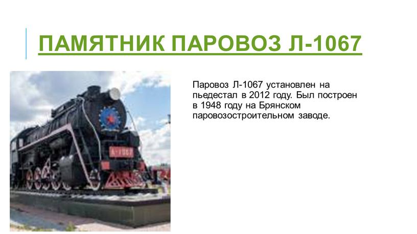 Памятник Паровоз Л-1067 Паровоз