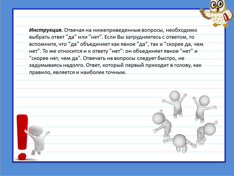 Инструкция. Отвечая на нижеприведенные вопросы, необходимо выбрать ответ "да" или "нет"