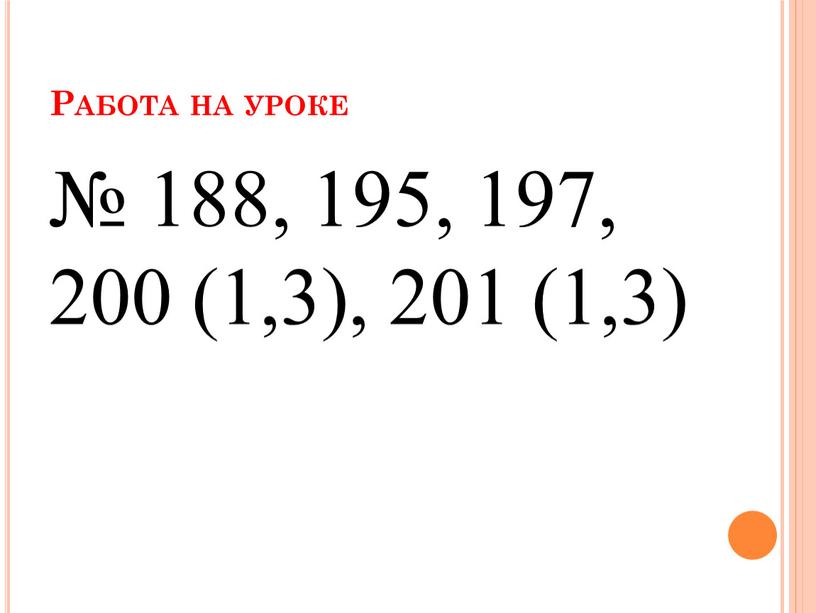 Работа на уроке № 188, 195, 197, 200 (1,3), 201 (1,3)