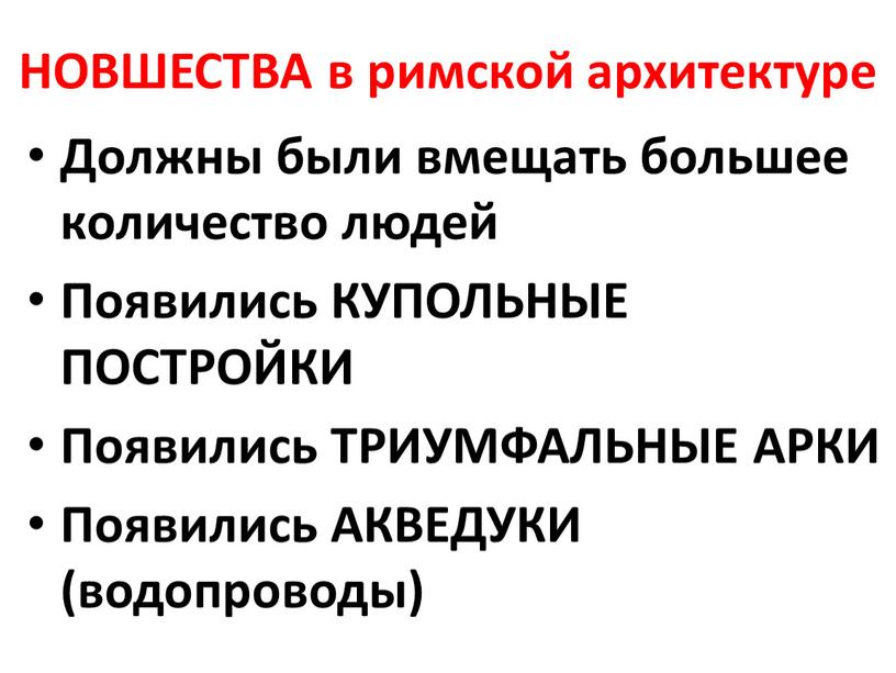 НОВШЕСТВА в римской архитектуре