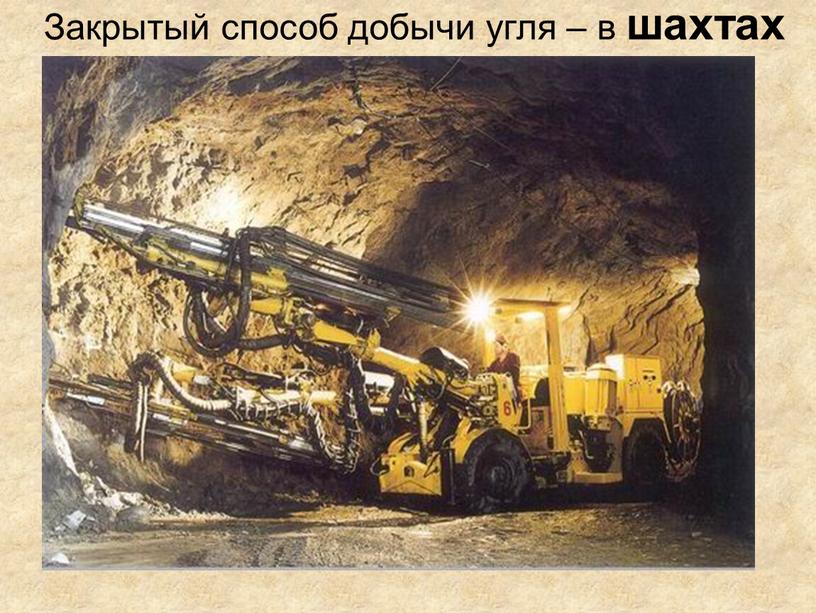 Закрытый способ добычи угля – в шахтах