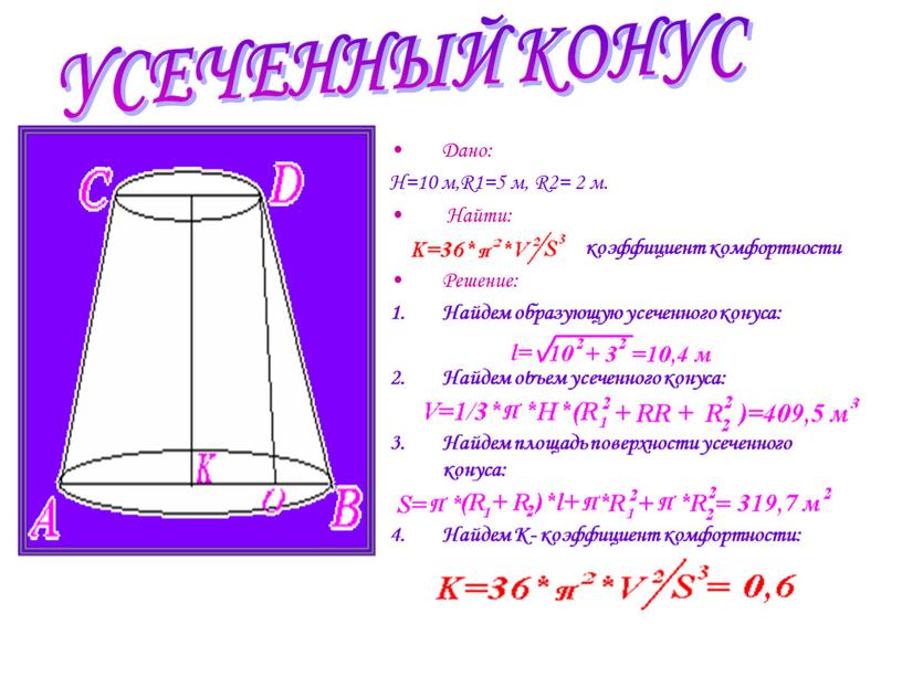 Дано: Н=10 м,R1=5 м, R2= 2 м.