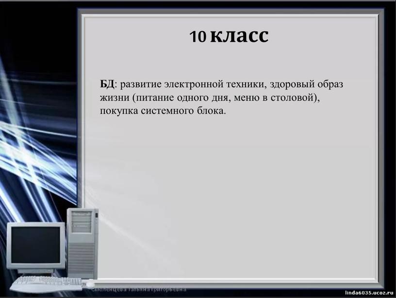 БД : развитие электронной техники, здоровый образ жизни (питание одного дня, меню в столовой), покупка системного блока