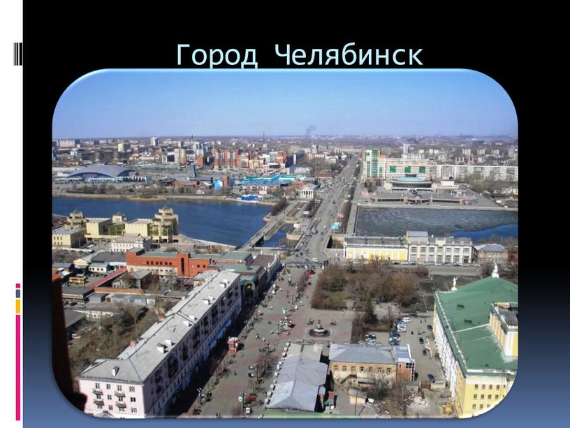 Город Челябинск