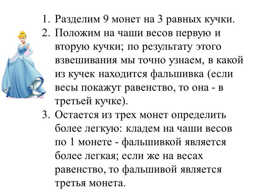 Разделим 9 монет на 3 равных кучки