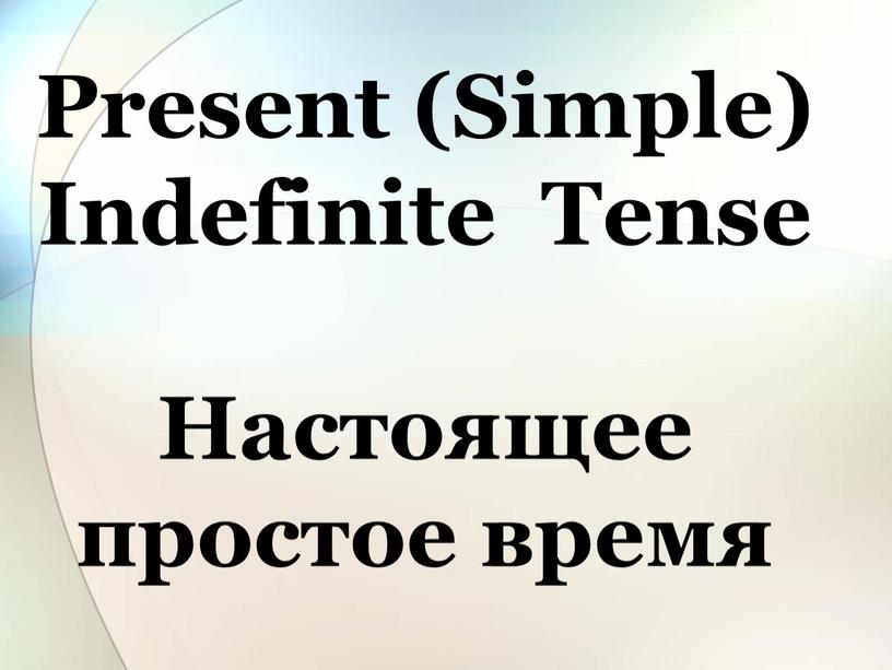 Present (Simple) Indefinite Tense
