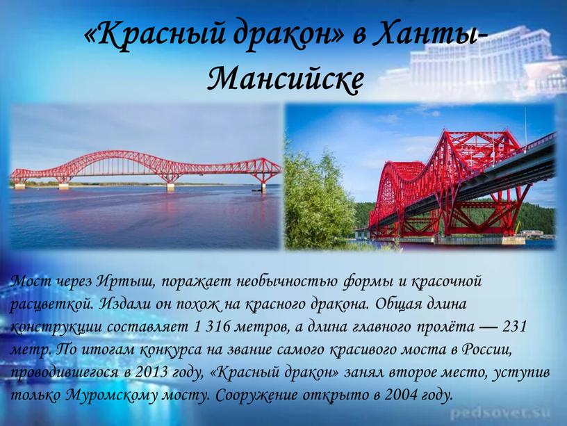 Красный дракон» в Ханты-Мансийске