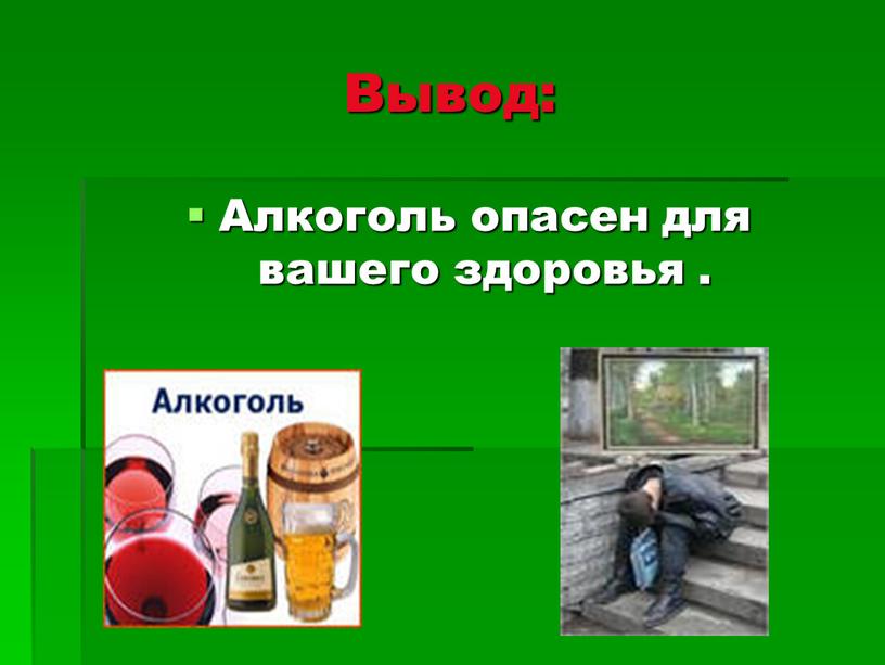 Вывод: Алкоголь опасен для вашего здоровья