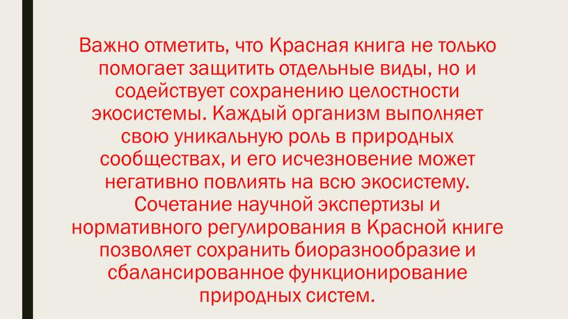 Важно отметить, что Красная книга не только помогает защитить отдельные виды, но и содействует сохранению целостности экосистемы