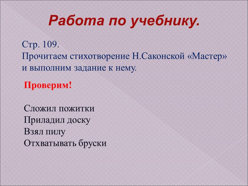 Работа по учебнику. Стр. 109. Прочитаем стихотворение