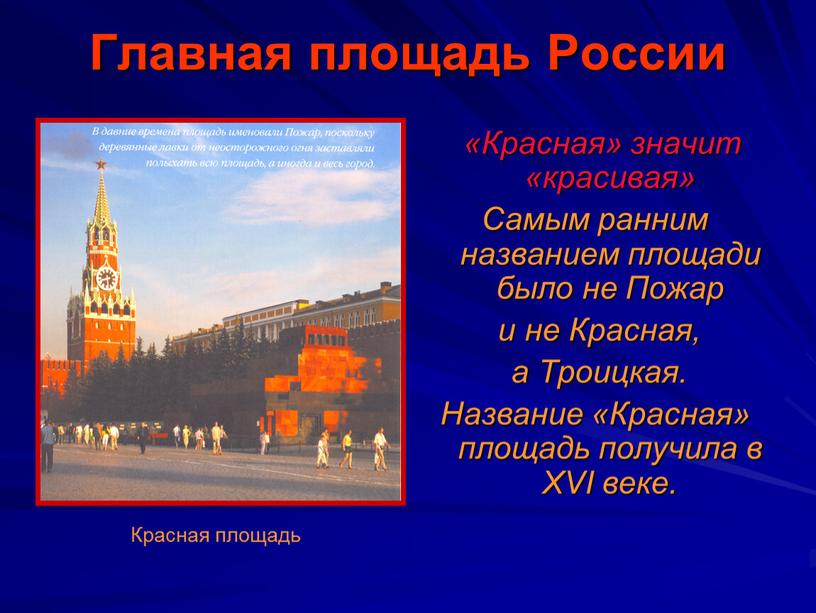 Главная площадь России «Красная» значит «красивая»
