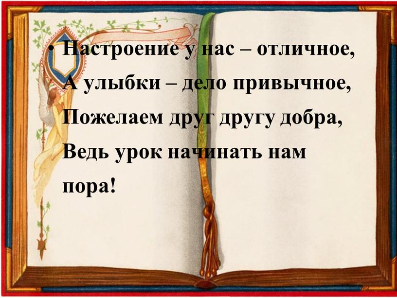 Настроение у нас – отличное, А улыбки – дело привычное,