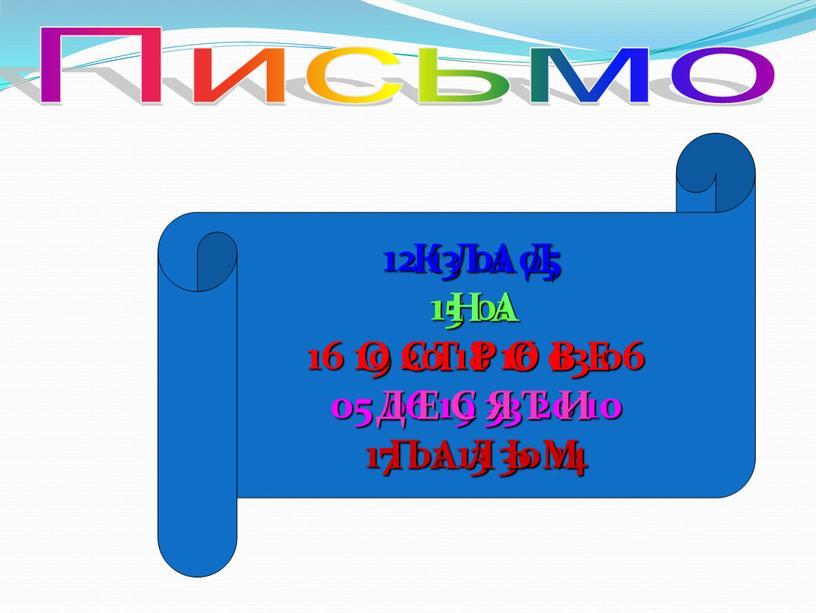 Письмо 12 13 01 05 15 01 16 19 20 18 16 03 06 05 06 19 33 20 10 17 01 13 30 14