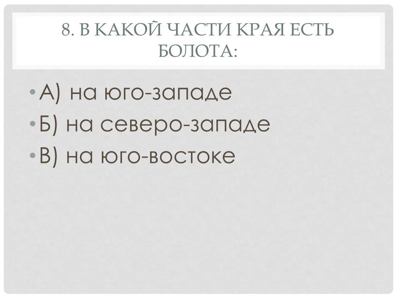 В какой части края есть болота: