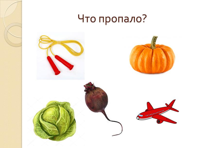 Что пропало?