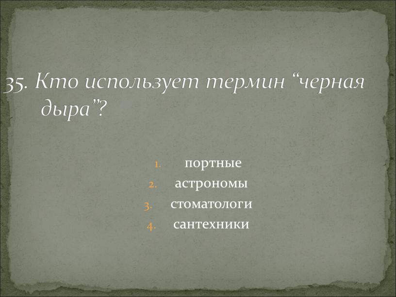 Кто использует термин “черная дыра”?