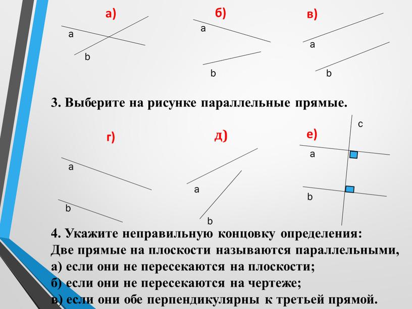 Выберите на рисунке параллельные прямые