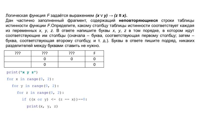 F 0 0 Логическая функция F задаётся выражением (x ∨ y) → (z ≡ x)