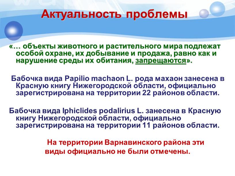 Актуальность проблемы «… объекты животного и растительного мира подлежат особой охране, их добывание и продажа, равно как и нарушение среды их обитания, запрещаются»