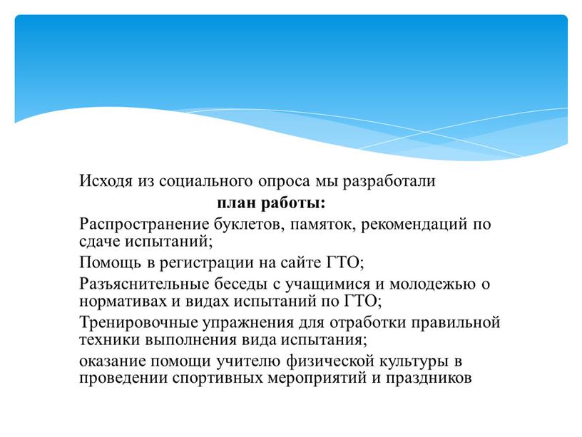 Исходя из социального опроса мы разработали план работы: