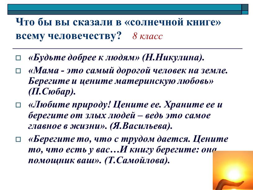 Что бы вы сказали в «солнечной книге» всему человечеству? 8 класс «Будьте добрее к людям» (Н