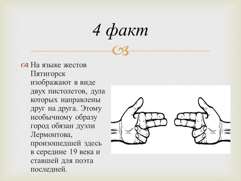 На языке жестов Пятигорск изображают в виде двух пистолетов, дула которых направлены друг на друга