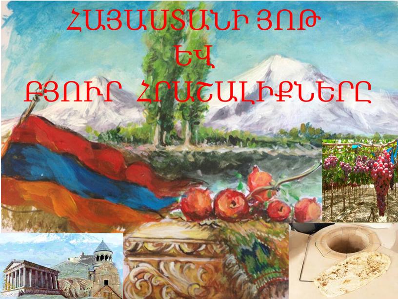 ՀԱՅԱՍՏԱՆԻ ՅՈԹ ԵՎ ԲՅՈՒՐ ՀՐԱՇԱԼԻՔՆԵՐԸ