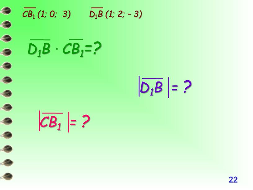 СВ 1 (1; 0; 3) D 1 B (1; 2; – 3)