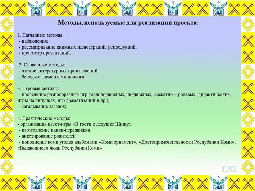 Методы, используемые для реализации проекта: 1