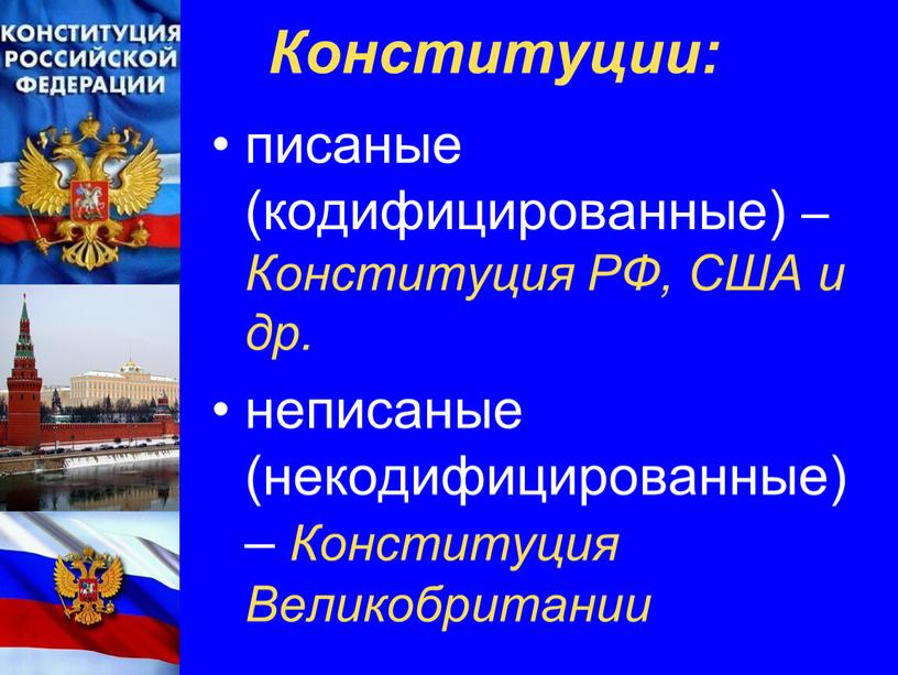 Конституции: писаные (кодифицированные) –