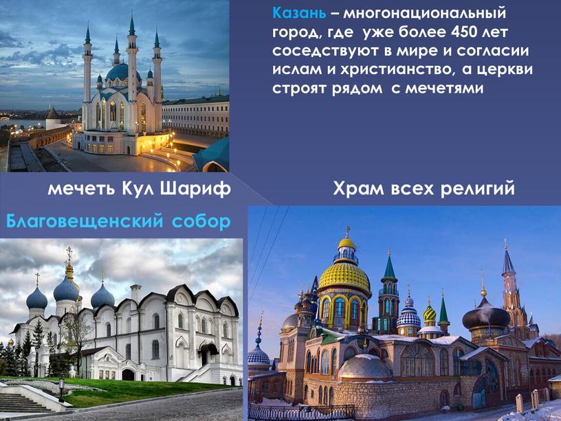 Кул Шариф Казань – многонациональный город, где уже более 450 лет соседствуют в мире и согласии ислам и христианство, а церкви строят рядом с мечетями