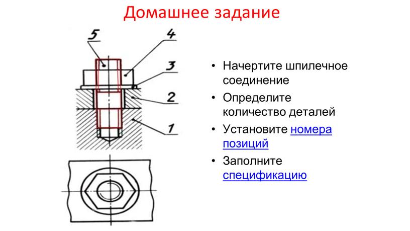 Домашнее задание Начертите шпилечное соединение