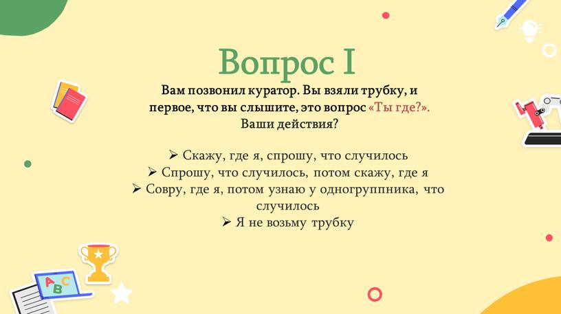 Вопрос I Вам позвонил куратор.