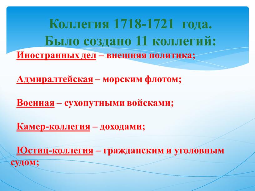 Коллегия 1718-1721 года. Было создано 11 коллегий: