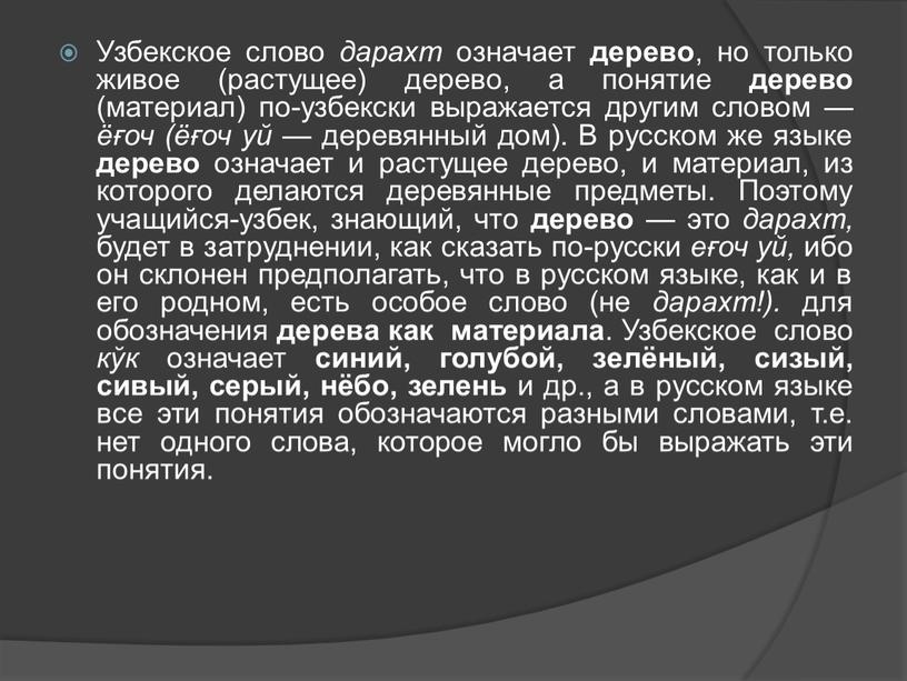 Узбекское слово дарахт означает дерево , но только живое (растущее) дерево, а понятие дерево (материал) по-узбекски выражается дру­гим словом — ёғоч (ёғоч уй — деревянный…