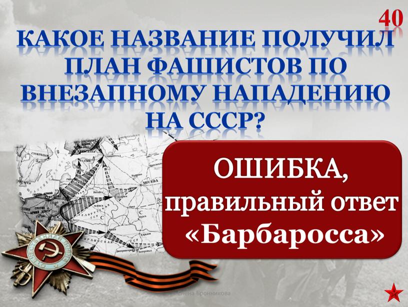 Какое название получил план фашистов по внезапному нападению на