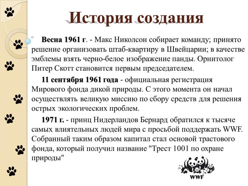 История создания Весна 1961 г