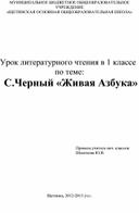 Урок литературного чтения в 1 классе по теме С.Черный "Живая Азбука" УМК Школа России