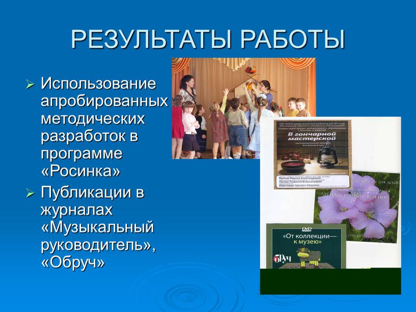 РЕЗУЛЬТАТЫ РАБОТЫ Использование апробированных методических разработок в программе «Росинка»