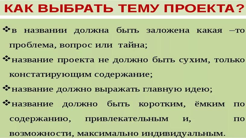 Методическая разработка "Как правильно создать и защитить проект"